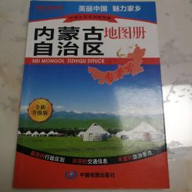 中国分省系列地图册：内蒙古自治区地图（全新升级版）