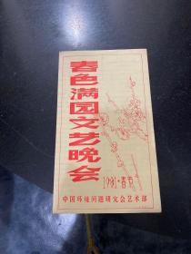 节目单 春色满园文艺晚会 1981年春节中国环境问题研究会艺术部 侯宝林艺术指导 高英培 郝爱民 赵炎等等演出