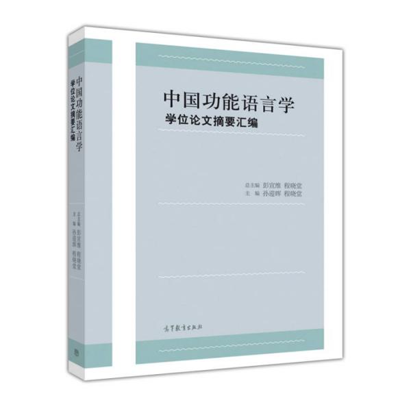 中国功能语言学学位论文摘要汇编