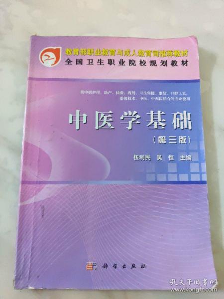 教育部职业教育与成人教育司推荐教材·全国卫生职业院校规划教材：中医学基础（第3版）