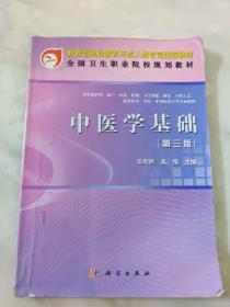 教育部职业教育与成人教育司推荐教材·全国卫生职业院校规划教材：中医学基础（第3版）