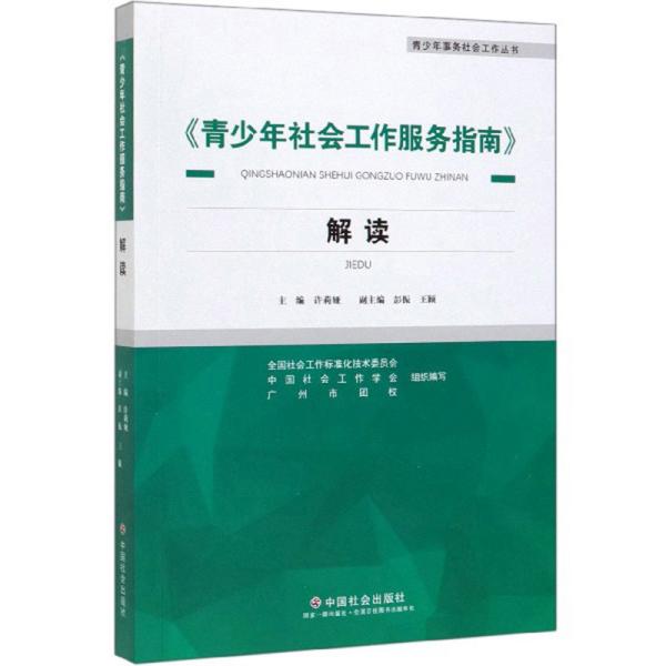 《青少年社会工作服务指南》解读/青少年事务社会工作丛书