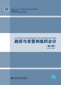 政府与非营利组织会计第六6版贺蕊莉东北财经大学出版社9787565433412