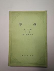 美学 黑格尔 第三券下册