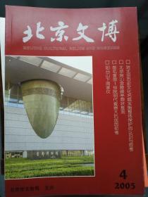 北京文博2005年4期