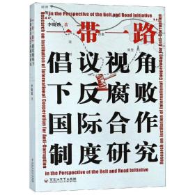 一带一路倡议视角下反腐败国际合作制度研究