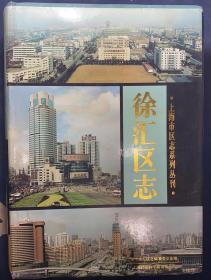 上海市区志系列丛刊《徐汇区志》精装本有书衣