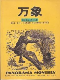 万象2004年.第六卷.第十一、十二期合刊.总第66、67