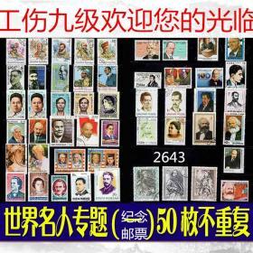 50枚外国世界名人纪念邮票，票面精美，无重复！请注意图片及说明。