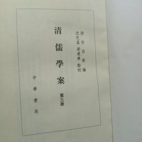 清儒学案（五本合售)