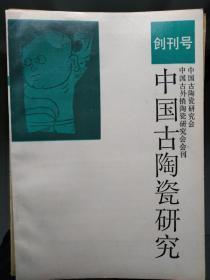 【创刊号】中国古陶瓷研究（馆藏）