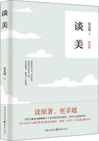 谈美 美学大师（正版现货）