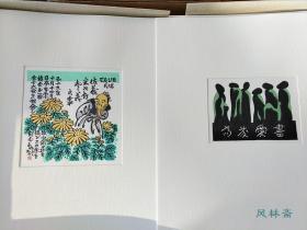 书票十二家集 全7卷84张木版画！日本历届书票展纪念 斋藤清等版画大师手摺