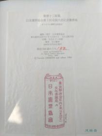 书票十二家集 全7卷84张木版画！日本历届书票展纪念 斋藤清等版画大师手摺