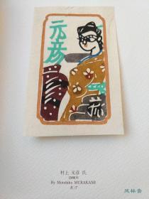 书票十二家集 全7卷84张木版画！日本历届书票展纪念 斋藤清等版画大师手摺