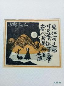 书票十二家集 全7卷84张木版画！日本历届书票展纪念 斋藤清等版画大师手摺