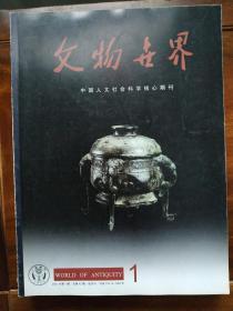 文物世界2001年1期