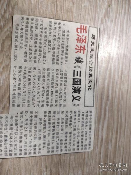 报纸剪贴——毛泽东谈三国演义