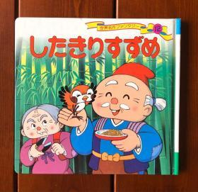 割掉舌头的麻雀 日文版 世界著名童话12