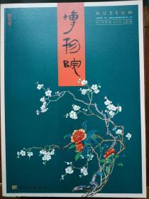 【创刊号】博物院2017年1期