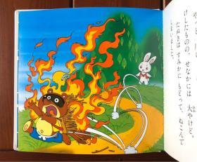 喀嚓喀嚓山/山狸与兔子 日文版 世界著名童话14