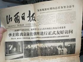 山西日报 1978年5月5日  华主席离京前往朝鲜进行正式友好访问