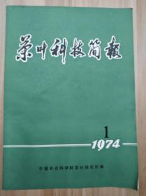 茶叶科技简报 1974-1