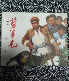 《剪羊毛》李战改编，周方德绘画，浙江人民出版社1975年10月1版1印，印数35万册，60开54页。