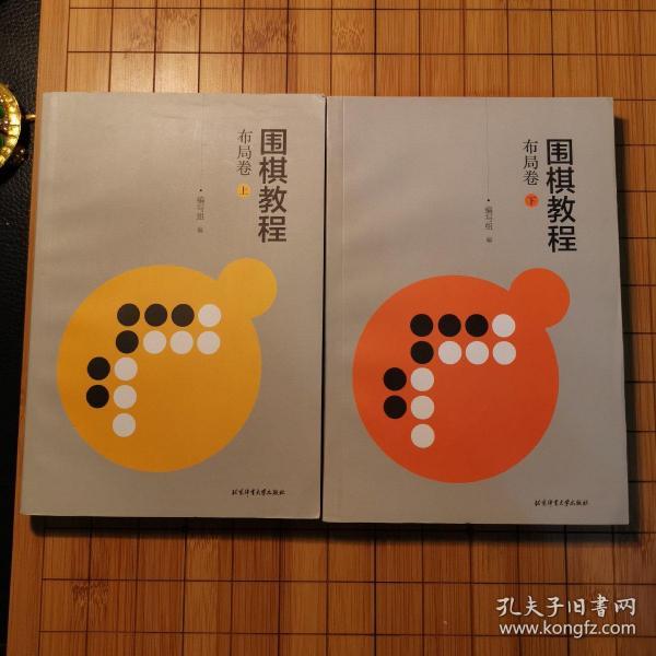 围棋教程：布局卷（下）