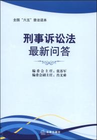 刑事诉讼法最新问答