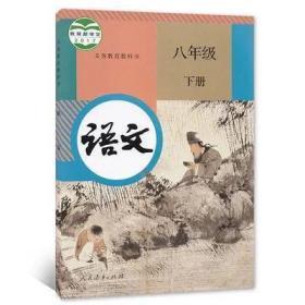 人教版初中语文八年级下册课本
