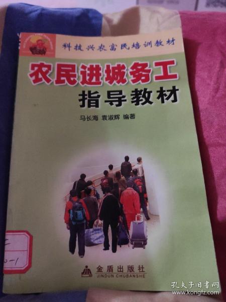 科技兴农富民培训教材：农民进城务工指导教材