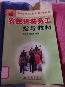 科技兴农富民培训教材：农民进城务工指导教材