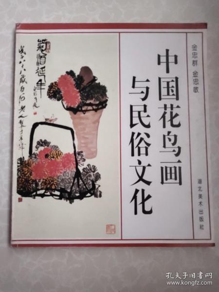 中国花鸟画与民俗文化