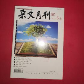 杂文月刊：2017年5月上（原创版）