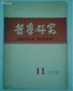 哲学研究  1978年  （1-12期）全年合订本