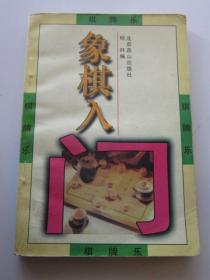 象棋入门 棋牌乐