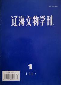 辽海文物学刊