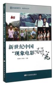 新世纪中国“现象电影”研究