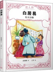 白居易：乐天诗雄（名人传）