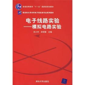 电子线路实验:模拟电路实验
