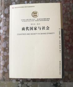 商代国家与社会(商代史卷四)