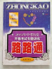 2003年中考历史开卷考试专题讲练路路通