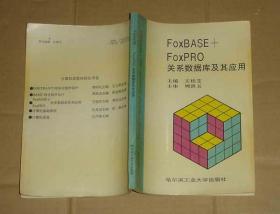 FoxBASE+  FoxPRO关系数据库及其应用      71-883-32-78