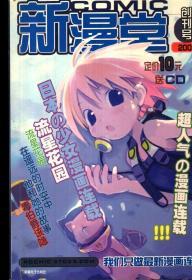 新漫堂.NCOMIC.2002年创刊号.赠原装CD