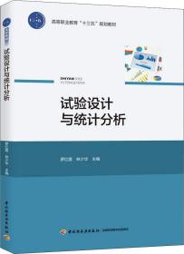 试验设计与统计分析罗红霞 林少华9787518420674中国轻工业出版社罗红霞；林少华中国轻工业出版社9787518420674