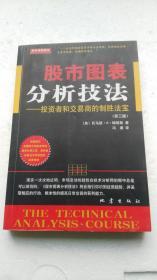 股市图表分析技法：投资者和交易商的制胜法宝