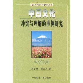 北京大学国际问题研究丛书:中日文化冲突与理解的事例研究