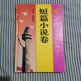 短篇小说选 下 （共和国文学作品经典丛书）精装