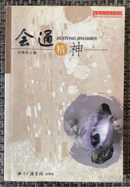 作者签赠本《会通精神：对中西美学思想的认识》非馆藏近全品／杜寒风／北京广播学院出版社／2002年一版一印